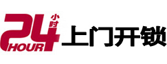 夏县24小时上门开锁公司